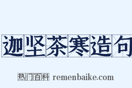 迦坚茶寒造句是什么意思的图片